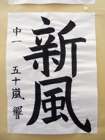 生徒書道作品