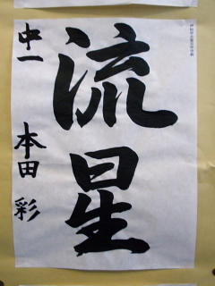 生徒書道作品